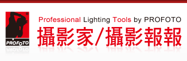 攝影家/攝影情報
professional Lighting Tools by PROFOTO