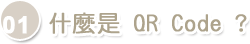 01.什麼是QR Code? 01.什麼是QR Code?