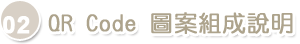 02.QR Code圖案組成說明 02.QR Code圖案組成說明