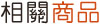 相關商品 相關商品