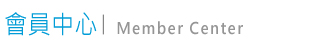 會員中心 Member Center 會員中心 Member Center