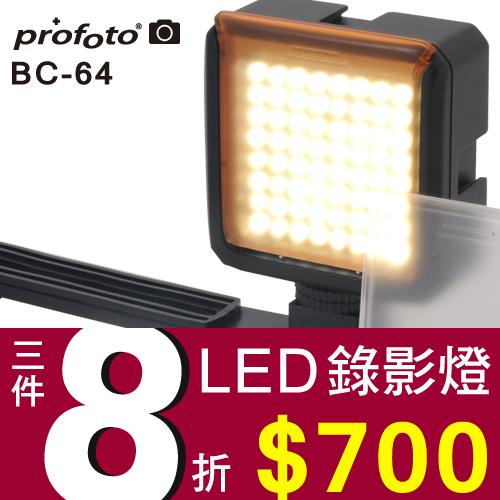 LED錄影燈 profoto BC-64顆輕巧好攜帶