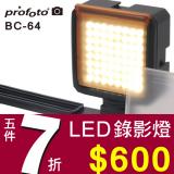 LED錄影燈 profoto BC-64顆輕巧好攜帶