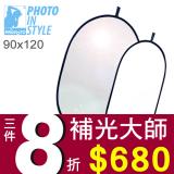專業二合一反光板橢圓型PHOTO IN STYLE 商品或人像內外拍攝補光90120