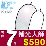 專業二合一反光板橢圓型PHOTO IN STYLE 商品或人像內外拍攝補光90120