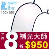 100150二合一反光板PHOTO IN STYLE 商品或人像內外拍攝補光