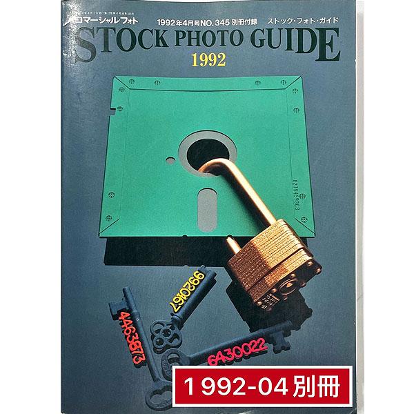 日本進口攝影雜誌COMMERCIAL PHOTO 1992-04/別冊