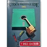 日本進口攝影雜誌COMMERCIAL PHOTO 1992-04/別冊