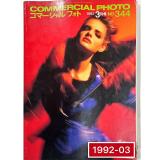 日本進口攝影雜誌COMMERCIAL PHOTO  1992-03