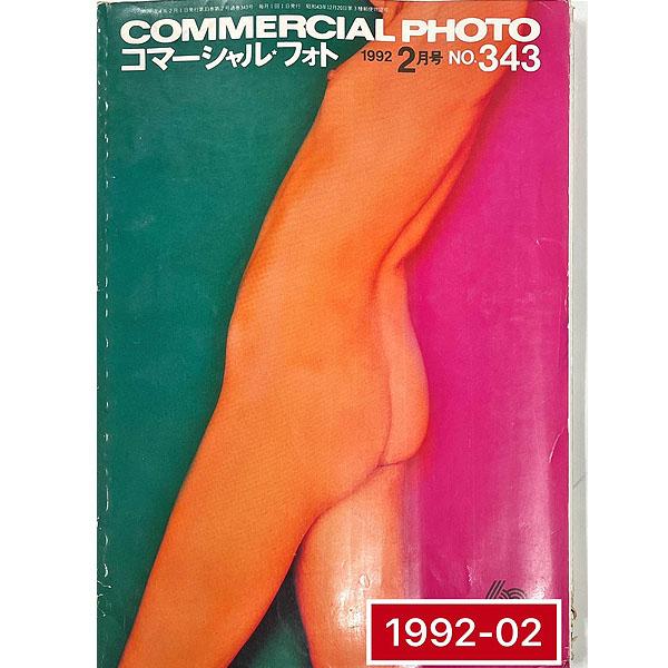 日本進口攝影雜誌COMMERCIAL PHOTO 1992-02
